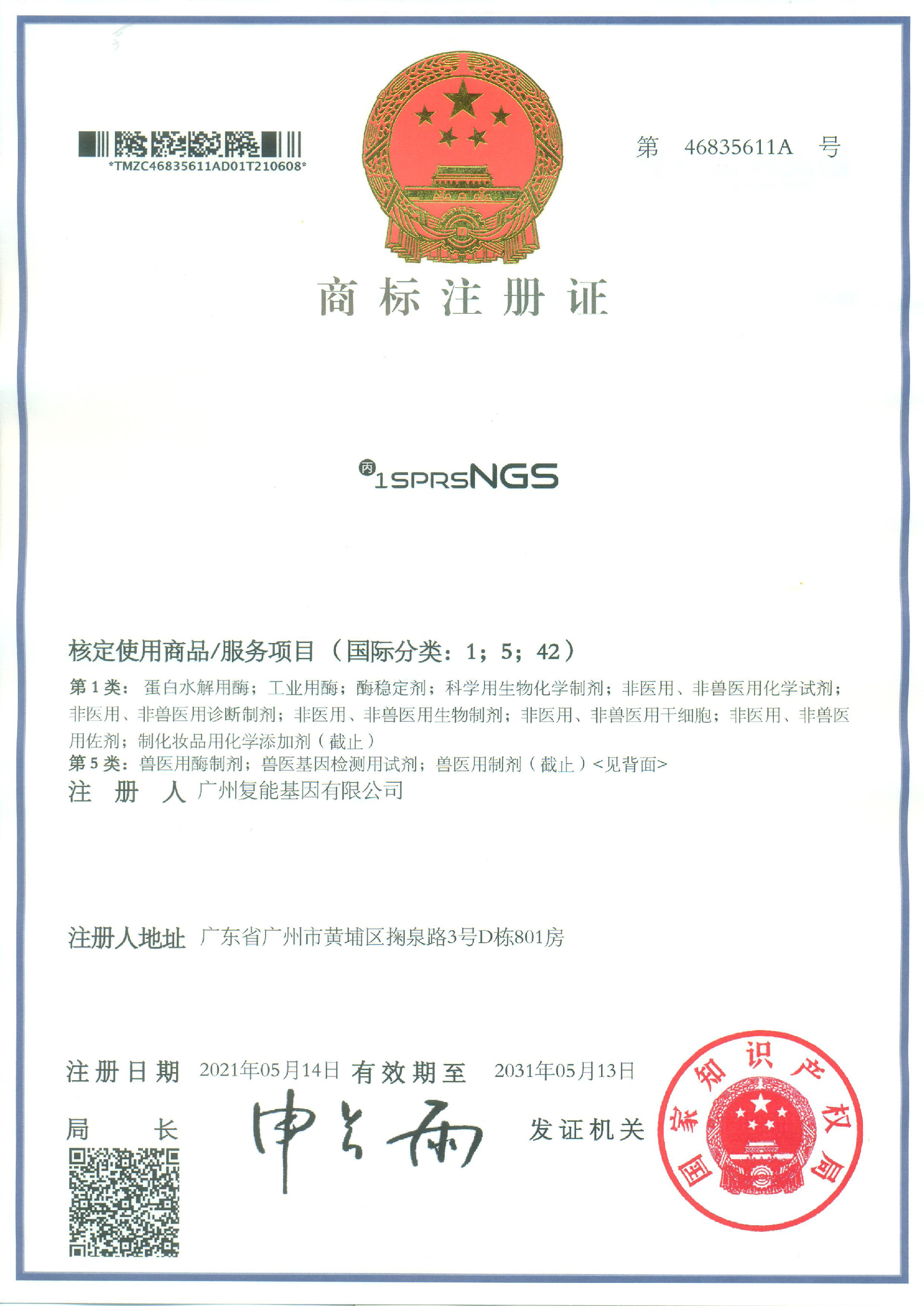 商標(biāo)注冊(cè)證書